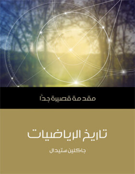 تاريخ الرياضيات : مقدمة قصيرة جدا 